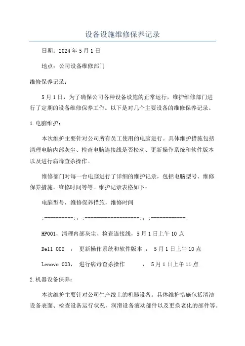 设备设施维修保养记录