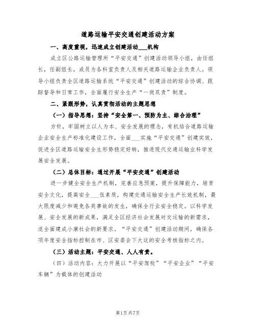道路运输平安交通创建活动方案(3篇)