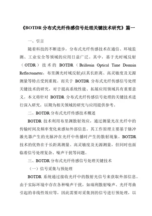 《BOTDR分布式光纤传感信号处理关键技术研究》范文