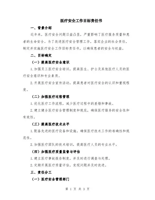 医疗安全工作目标责任书