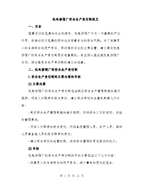 机电修理厂安全生产责任制范文（3篇）