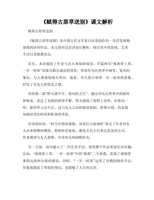 《赋得古原草送别》课文解析