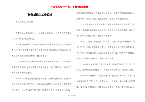 转化后进生工作总结