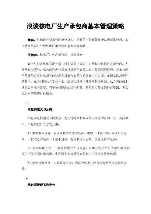 浅谈核电厂生产承包商基本管理策略