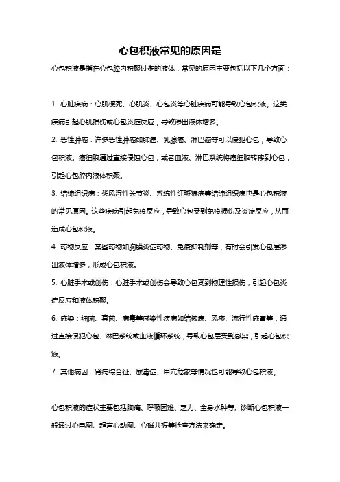 心包积液常见的原因是