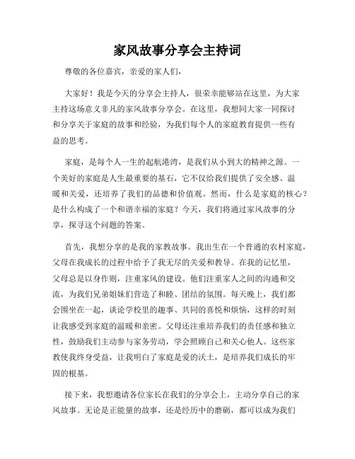家风故事分享会主持词