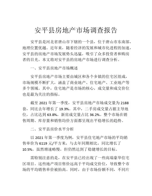 安平县房地产市场调查报告