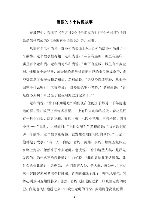 暑假的3个传说故事
