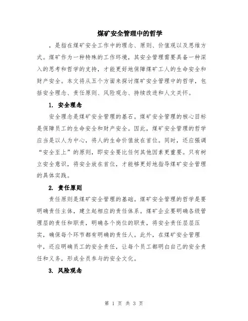 煤矿安全管理中的哲学