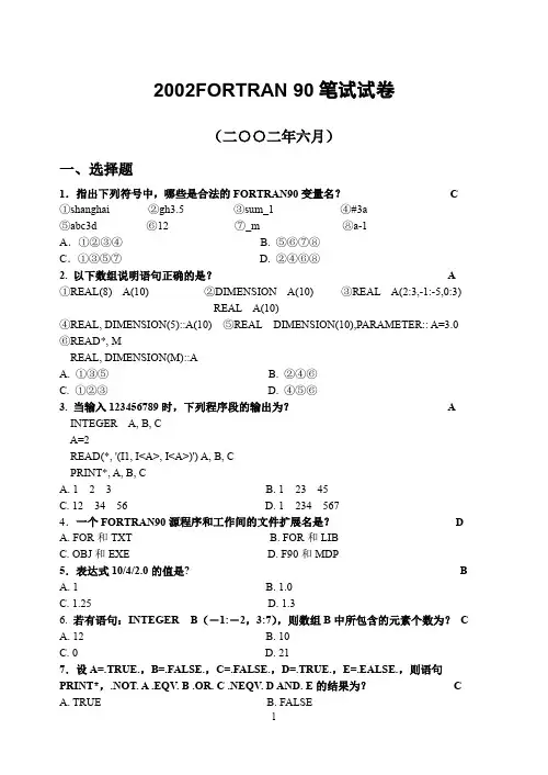 2002FORTRAN90笔试试卷