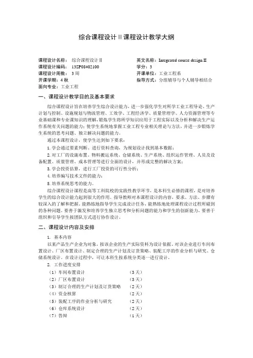 哈工大工业工程-综合课程设计Ⅱ教学大纲(中文)