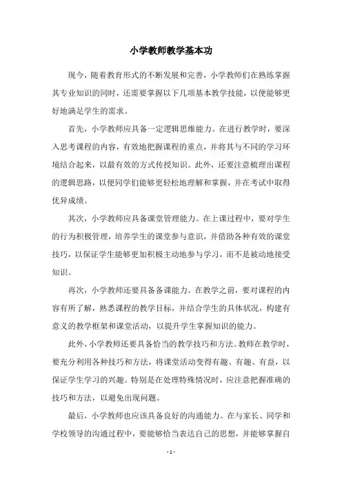 小学教师教学基本功