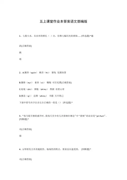 五上课堂作业本答案语文部编版