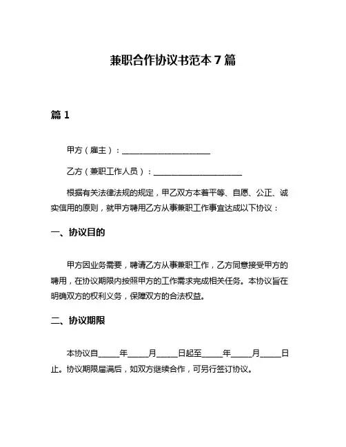 兼职合作协议书范本7篇