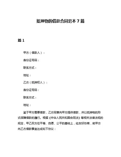 抵押物的借款合同范本7篇