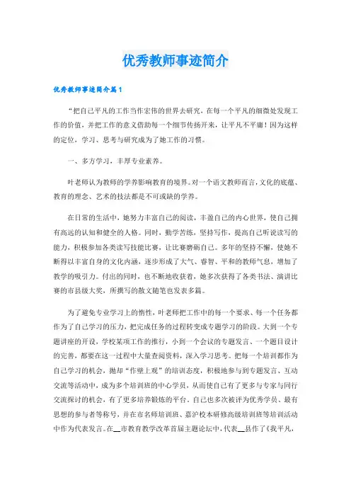 优秀教师事迹简介.doc