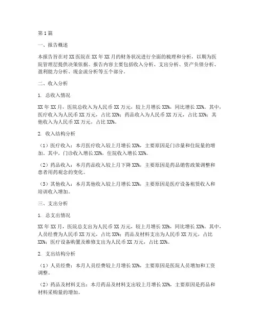 医院月财务分析报告范文(3篇)
