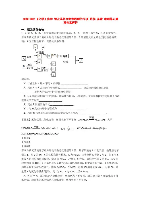2020-2021【化学】化学 铝及其化合物推断题的专项 培优 易错 难题练习题附答案解析