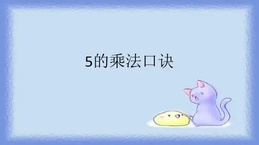 最新人教版数学二年级上册《5的乘法口诀》精品教学课件