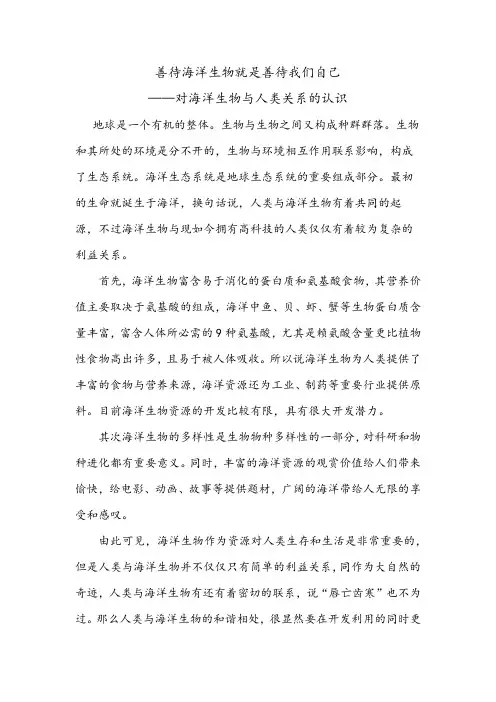 海洋生物  对海洋生物与人类关系的认识