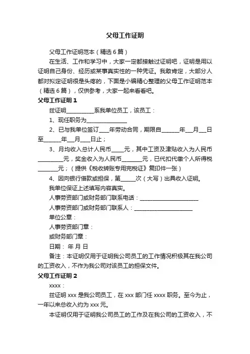 父母工作证明范本（精选6篇）