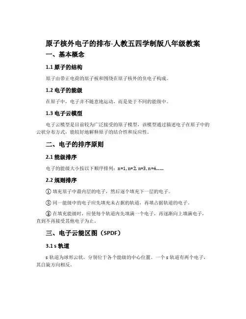 原子核外电子的排布-人教五四学制版八年级教案