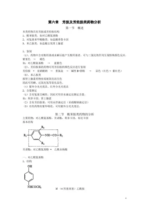 第六章  芳胺及芳烃胺类药物分析