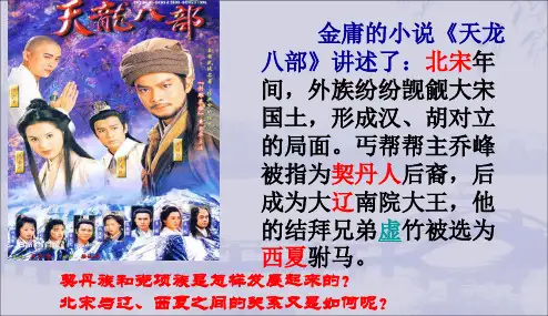 2.7辽、西夏与北宋的并立课件  2021-2022学年部编版七年级下册历史 