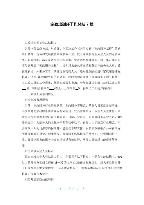 家政培训师工作总结7篇