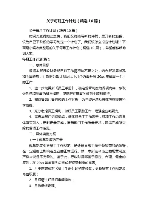 关于每月工作计划（精选10篇）
