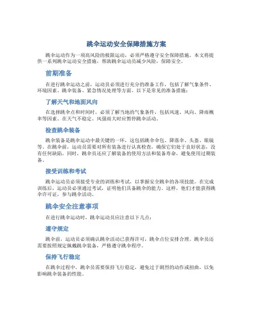 跳伞运动安全保障措施方案