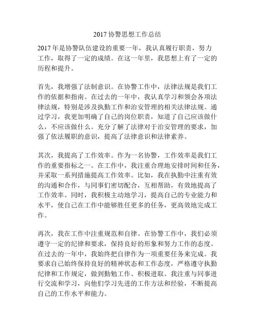 2017协警思想工作总结