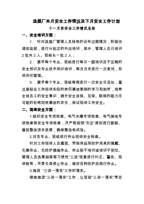 选煤厂十一月份安全工作情况及十二月份安全工作计划
