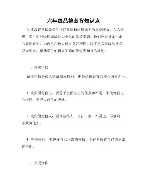 六年级品德必背知识点