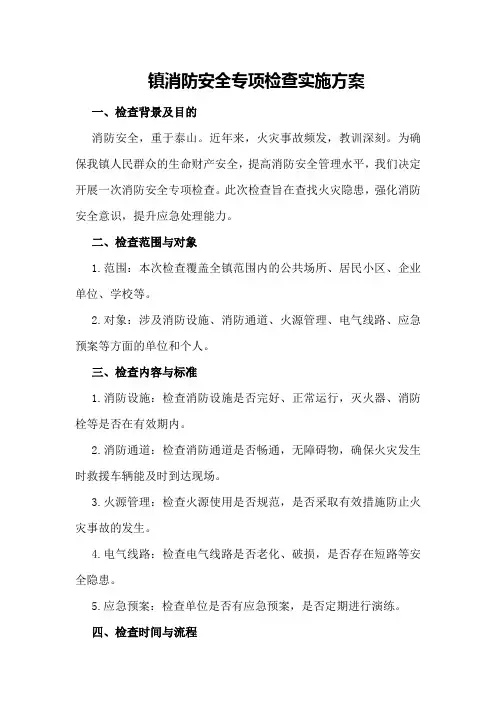 XX镇消防安全专项检查实施方案