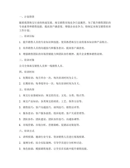 珠宝销售培训工作计划范文