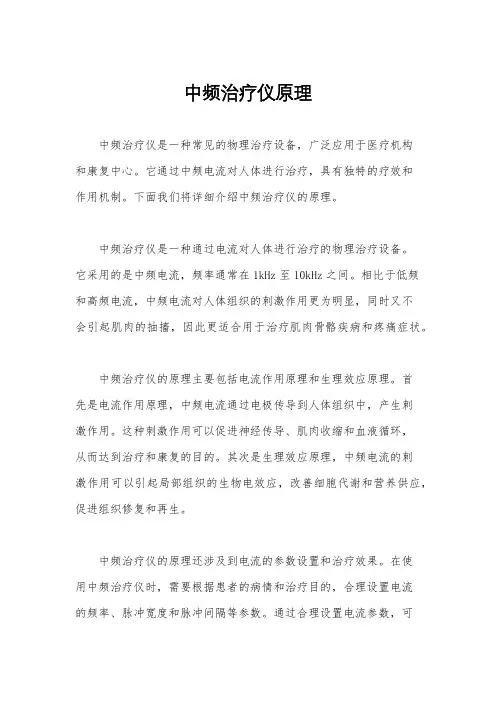中频治疗仪原理