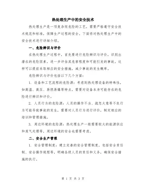 热处理生产中的安全技术