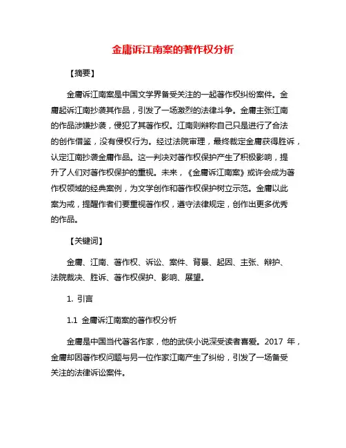 金庸诉江南案的著作权分析