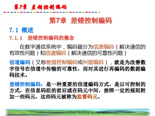 第7章差错控制编码