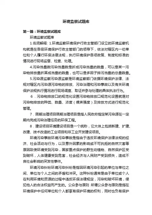 环境监察试题库