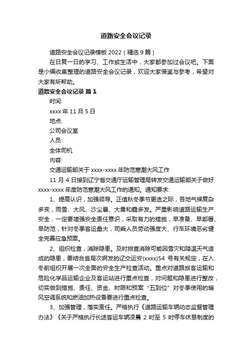 道路安全会议记录模板2022（精选9篇）