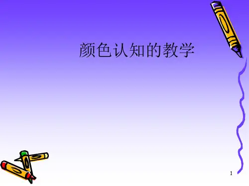 颜色认知