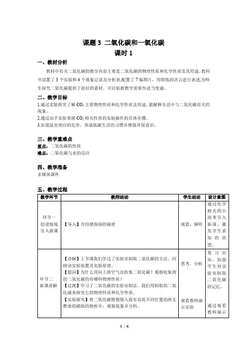 《二氧化碳和一氧化碳》第1课时示范公开课教学设计【九年级化学上册人教版】