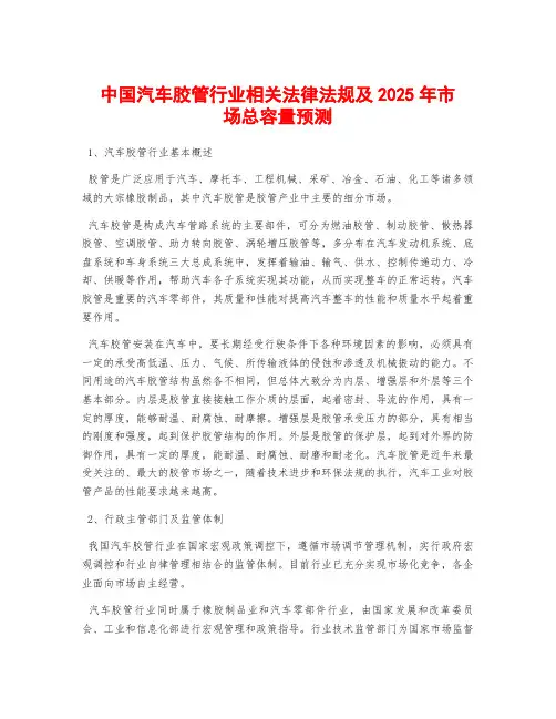 中国汽车胶管行业相关法律法规及2025年市场总容量预测
