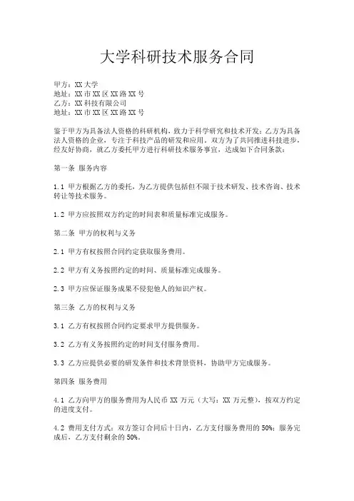 大学科研技术服务合同范本