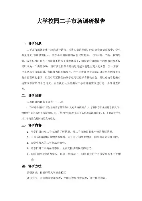 二手市场调查报告
