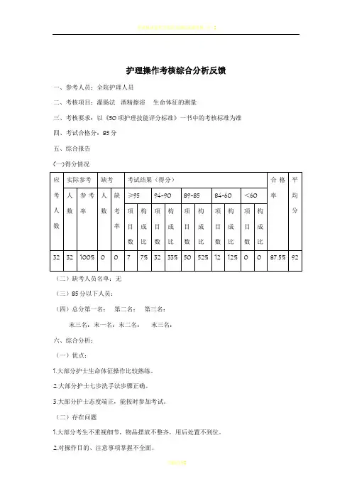 护理操作考核综合分析反馈