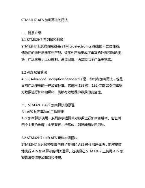 stm32h7 aes 用法