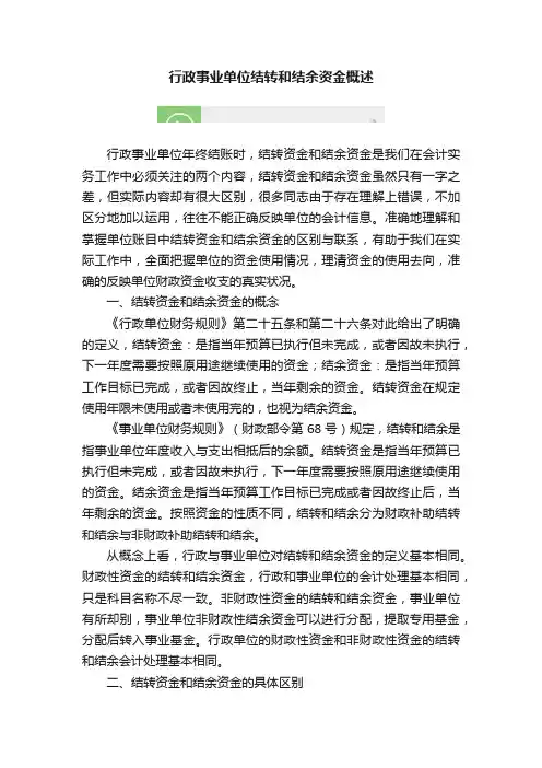行政事业单位结转和结余资金概述